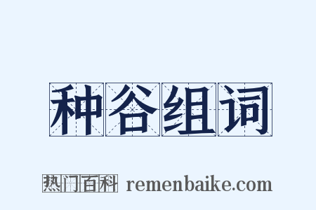 种谷组词是什么意思的图片